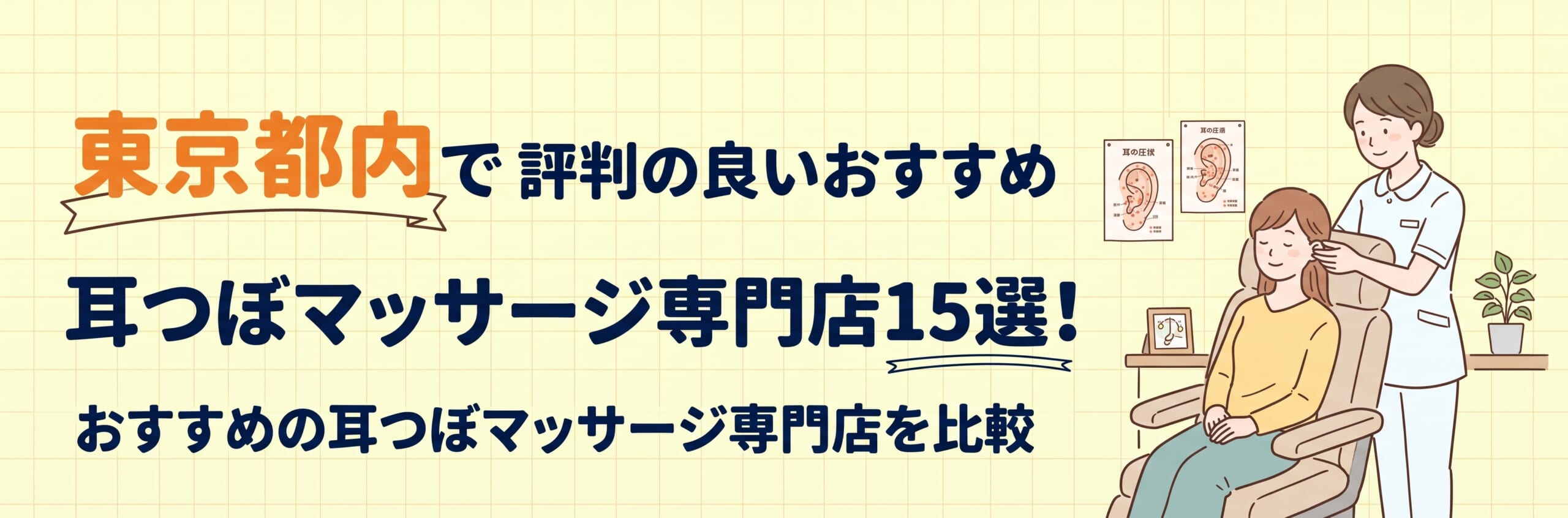 東京都内で評判の良いおすすめ耳つぼマッサージ専門店15選！おすすめの耳つぼマッサージ専門店を比較
